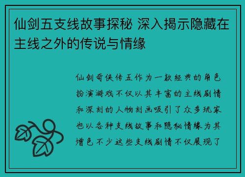 仙剑五支线故事探秘 深入揭示隐藏在主线之外的传说与情缘