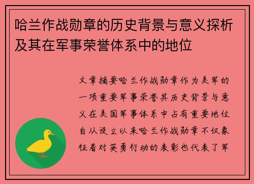 哈兰作战勋章的历史背景与意义探析及其在军事荣誉体系中的地位