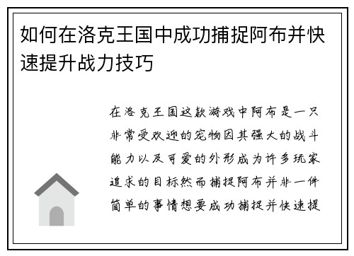 如何在洛克王国中成功捕捉阿布并快速提升战力技巧 如何在洛克王国中成功捕捉阿布并快速提升战力技巧
