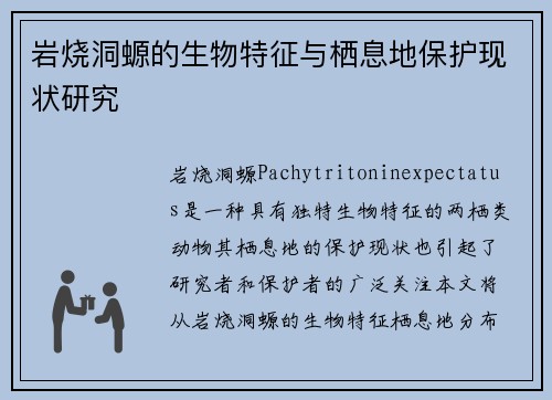 岩烧洞螈的生物特征与栖息地保护现状研究