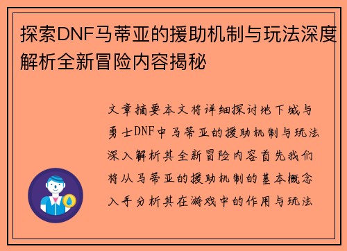 探索DNF马蒂亚的援助机制与玩法深度解析全新冒险内容揭秘