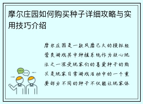 摩尔庄园如何购买种子详细攻略与实用技巧介绍