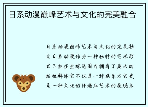 日系动漫巅峰艺术与文化的完美融合