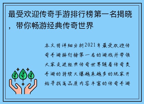 最受欢迎传奇手游排行榜第一名揭晓，带你畅游经典传奇世界