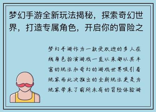 梦幻手游全新玩法揭秘,探索奇幻世界,打造专属角色,开启你的冒险之旅 梦幻手游全新玩法揭秘,探索奇幻世界,打造专属角色,开启你的冒险之旅
