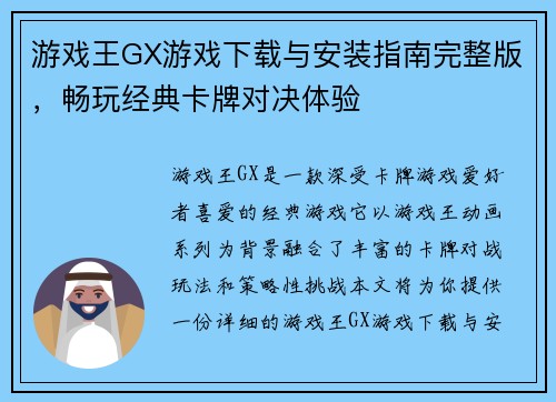游戏王GX游戏下载与安装指南完整版，畅玩经典卡牌对决体验