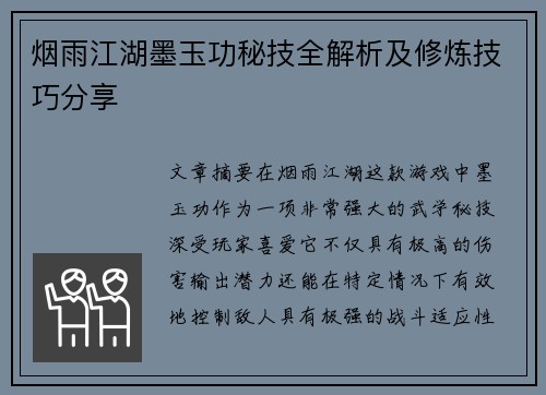 烟雨江湖墨玉功秘技全解析及修炼技巧分享