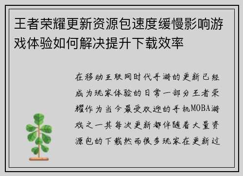 王者荣耀更新资源包速度缓慢影响游戏体验如何解决提升下载效率
