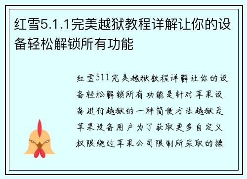 红雪5.1.1完美越狱教程详解让你的设备轻松解锁所有功能