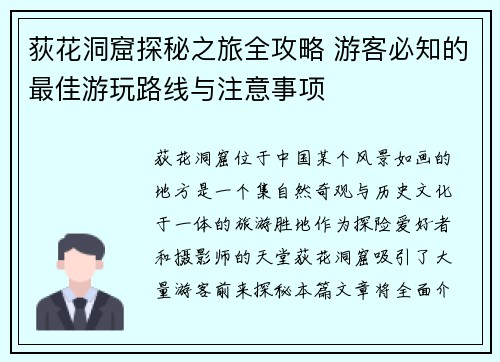 荻花洞窟探秘之旅全攻略 游客必知的最佳游玩路线与注意事项