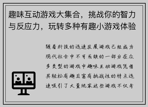 趣味互动游戏大集合，挑战你的智力与反应力，玩转多种有趣小游戏体验