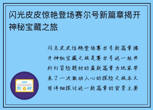 闪光皮皮惊艳登场赛尔号新篇章揭开神秘宝藏之旅