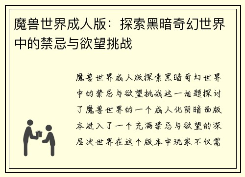 魔兽世界成人版：探索黑暗奇幻世界中的禁忌与欲望挑战